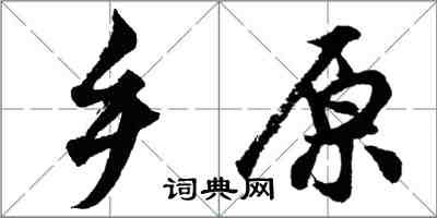 胡問遂鄉原行書怎么寫