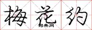 龐中華梅花約行書怎么寫