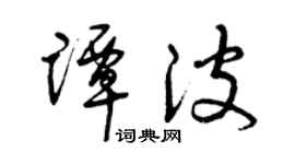 曾慶福譚波草書個性簽名怎么寫