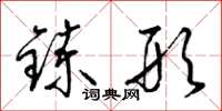 梁錦英鍊形草書怎么寫