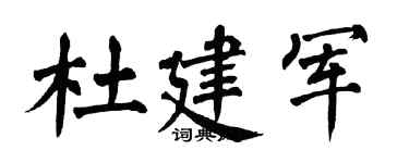 翁闓運杜建軍楷書個性簽名怎么寫