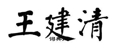 翁闓運王建清楷書個性簽名怎么寫
