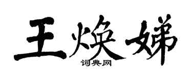 翁闓運王煥娣楷書個性簽名怎么寫