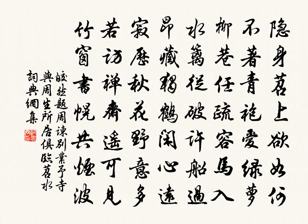 皎然題周諫別業(予寺與周生所居俱臨苕水)書法作品欣賞