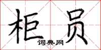 荊霄鵬櫃員楷書怎么寫
