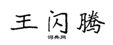 袁強王閃騰楷書個性簽名怎么寫