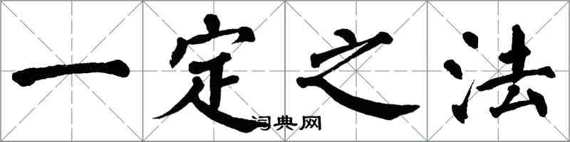 翁闓運一定之法楷書怎么寫