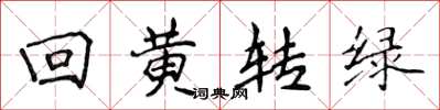 侯登峰迴黃轉綠楷書怎么寫