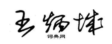 朱錫榮王炳城草書個性簽名怎么寫