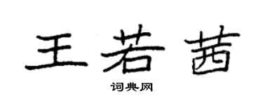 袁強王若茜楷書個性簽名怎么寫