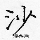 龐中華寫的硬筆楷書沙