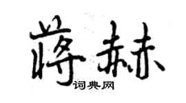 曾慶福蔣赫行書個性簽名怎么寫