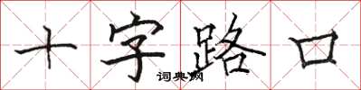 駱恆光十字路口楷書怎么寫