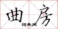黃華生曲房楷書怎么寫