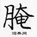 龐中華寫的硬筆楷書醃