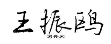 曾慶福王振鷗行書個性簽名怎么寫
