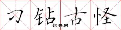 黃華生刁鑽古怪楷書怎么寫