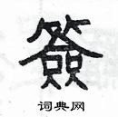 楊為國寫的硬筆隸書簽