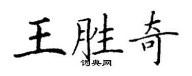 丁謙王勝奇楷書個性簽名怎么寫