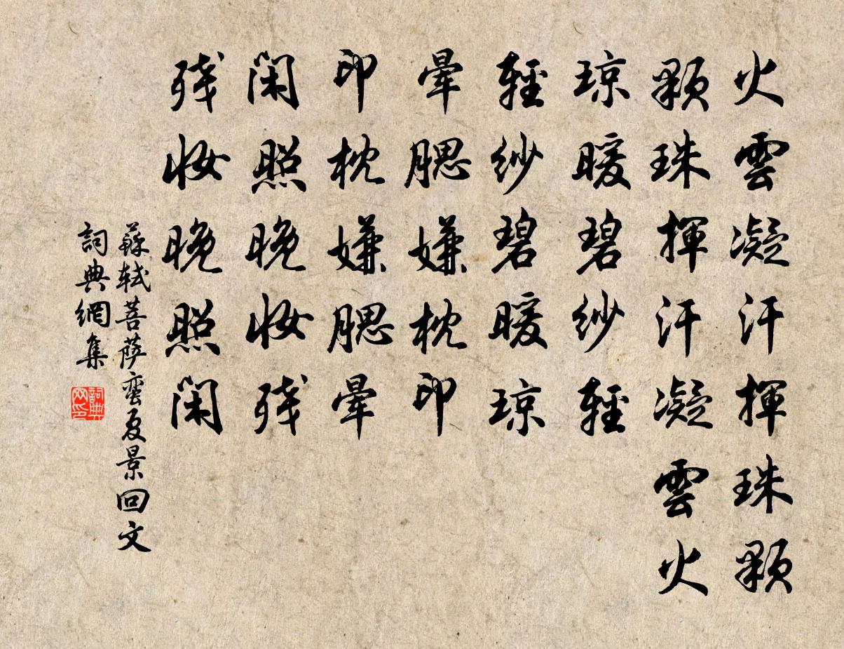 蘇軾菩薩蠻(夏景回文)書法作品欣賞
