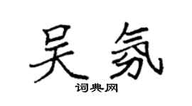 袁強吳氛楷書個性簽名怎么寫