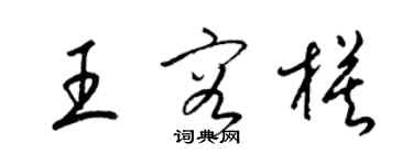 梁錦英王容模草書個性簽名怎么寫