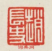 “趙長史”篆刻印章