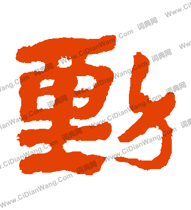 馬王堆帛書寫的動