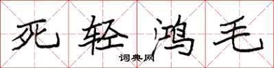 袁強死輕鴻毛楷書怎么寫