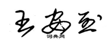 朱錫榮王安烈草書個性簽名怎么寫