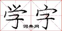 龐中華學字楷書怎么寫