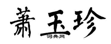 翁闓運蕭玉珍楷書個性簽名怎么寫