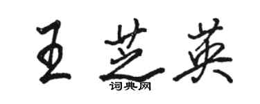 駱恆光王芝英行書個性簽名怎么寫