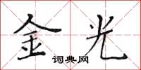 黃華生金光楷書怎么寫