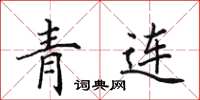 田英章青連楷書怎么寫