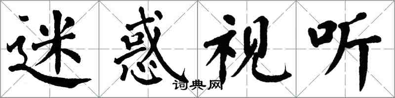 翁闓運迷惑視聽楷書怎么寫