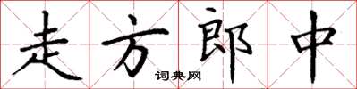 丁謙走方郎中楷書怎么寫