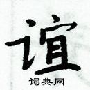 周炳元寫的硬筆楷書誼