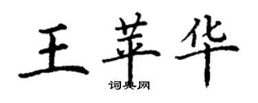 丁謙王苹華楷書個性簽名怎么寫