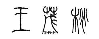 陳墨王茂桃篆書個性簽名怎么寫