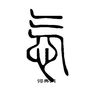 宄草書書法_宄字書法_草書字典