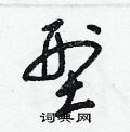 梁錦英寫的硬筆草書型