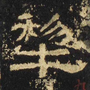 築篆書書法_築字書法_篆書字典