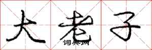 龐中華大老子行書怎么寫