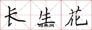 侯登峰長生花楷書怎么寫