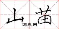 侯登峰山苗楷書怎么寫