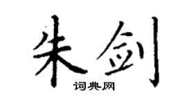 丁謙朱劍楷書個性簽名怎么寫