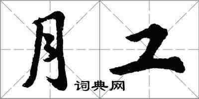 胡問遂月工行書怎么寫