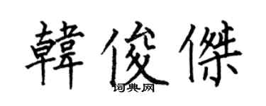 何伯昌韓俊傑楷書個性簽名怎么寫