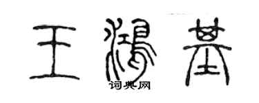 陳聲遠王鴻基篆書個性簽名怎么寫